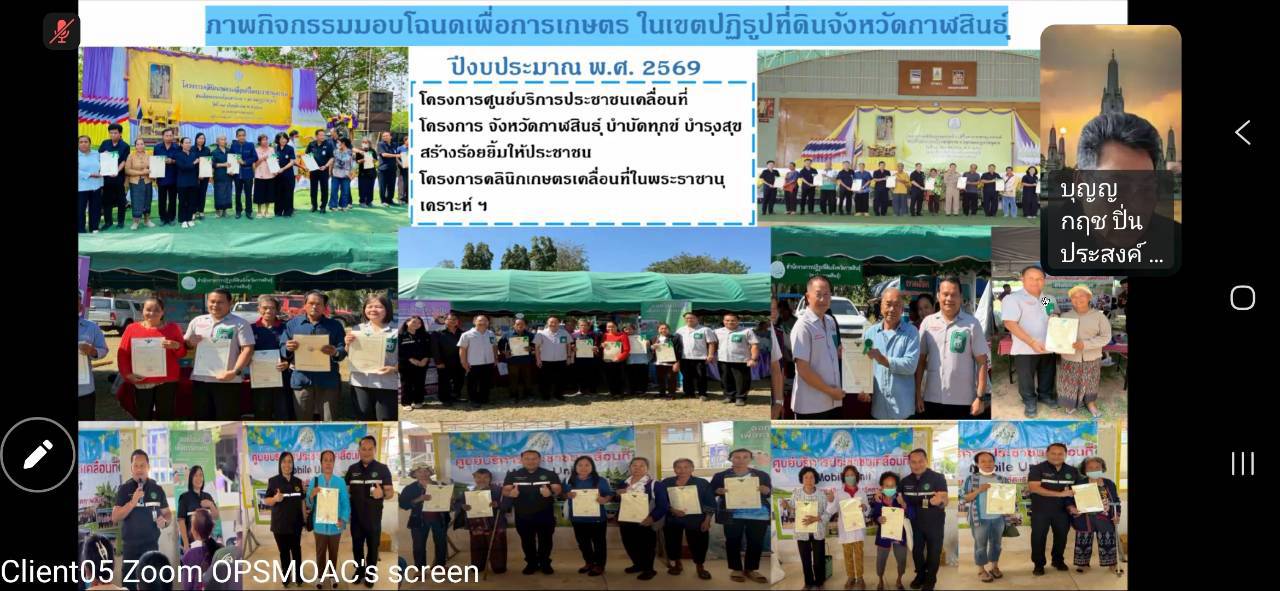 title - ผู้ตรวจราชการ ส.ป.ก. ร่วมประชุมตรวจติดตามการดำเนินงานตามแผนการตรวจราชการ ของผู้ตรวจราชการกระทรวงเกษตรและสหกรณ์ ประจำปีงบประมาณ พ.ศ. 2569 รอบที่ 2 ในเขตตรวจราชการที่ 12 จังหวัดกาฬสินธุ์